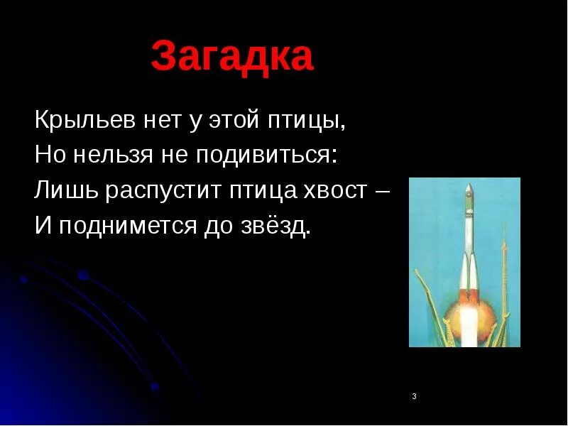 Страна открывшая путь в космос. Загадки про космос. Проект Страна открывшая путь в космос. Доклад на тему Страна открывшая путь в космос. Окружающий мир страна открывшая