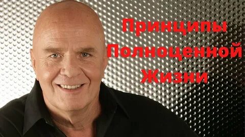 Уэйн дайер