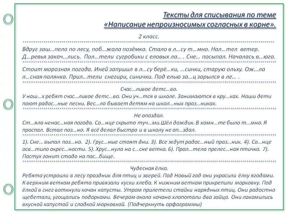 Критерии контрольного списывания. Задания на непроизносимые согласные 2 класс. Диктант с непроизносимыми согласными. Диктант на не произносимве согласные. Непроизносимые согласные упражнения 2 класс.