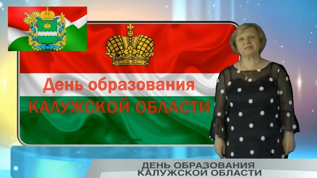 День образования Калужской области. Министерство финансов Калуга. Юбилей Калужской области. 5 Июля день образования Калужской области.