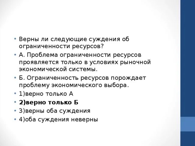 Верны ли следующие суждения об ограниченности ресурсов. Верны ли следующие суждения об ограниченных ресурсов. Суждения об ограниченности ресурсов. Верны ли следующие суждения об ограниченных ресурсах.