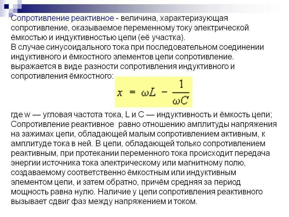 Реактивное емкостное сопротивление цепи переменного тока формула. Реактивное сопротивление в цепи переменного тока. Реактивное сопротивление переменного тока формула. Формулы для реактивного сопротивления емкости и индуктивности.