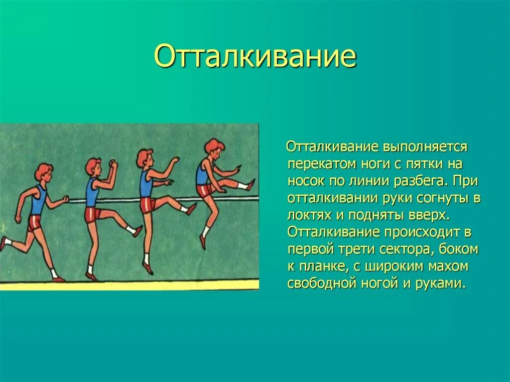 План прыжка в высоту. Прыжок в высоту с разбега. Отталкивание в прыжках в высоту. Техника выполнения прыжка в высоту. Физкультура прыжки в высоту с разбега.