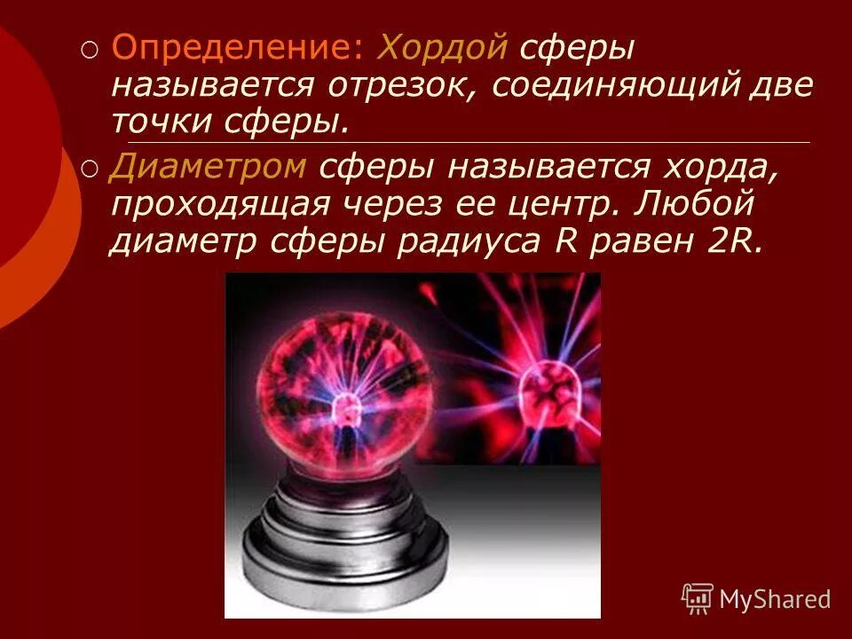 Как называется сфера праздников. Что называется центром сферы. Как называется сфера праздников. Радиусом сферы называется. Любая точка пространства называется.