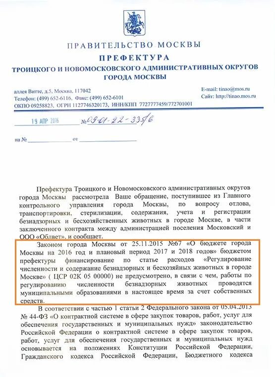 157 пп о полномочиями территориальных. Префектура тинао. постановления правительства москвы 157. обращение в префектуру по отлову безнадзорных животных. положение об управе района города москвы.