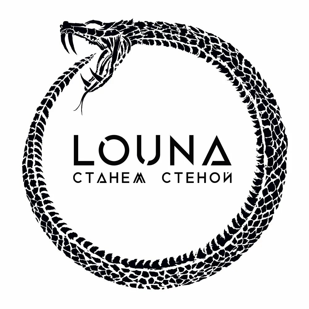 Станем стеной песня. Louna лейбл. Louna логотип группы. Louna надпись. Louna 2020.