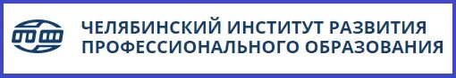 ЧИРПО Челябинск. ИРПО институт развития профессионального образования. Челябинский институт развития образования.