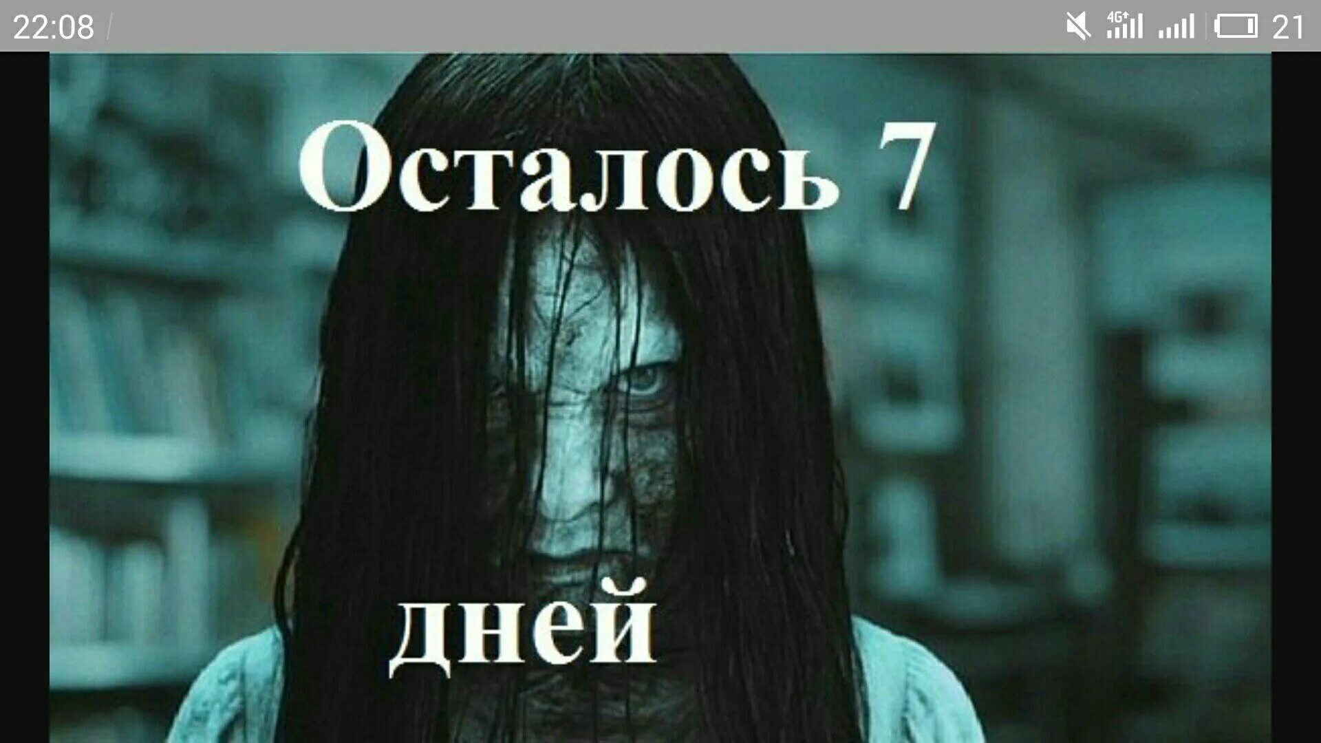 Через семь минут. Через семь минут
