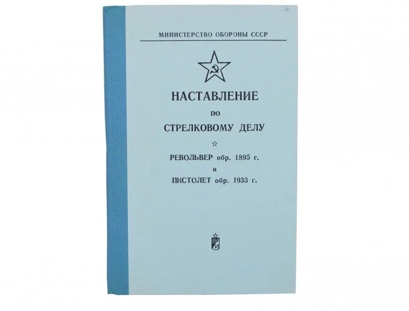 Винтовка мосина наставление. Наставление 760. Наставление по винтовке мосина. Наставление по полевой службе штабов 1964. То и иэ ип1.