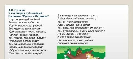 У Лукоморья дуб зеленый стихотворение с ударением. У Лукоморья дуб зеленый стихотворение. Стих у Лукоморья дуб зеленый текст. У Лукоморья дуб зеленый стих текст полный. Рэп у лукоморья