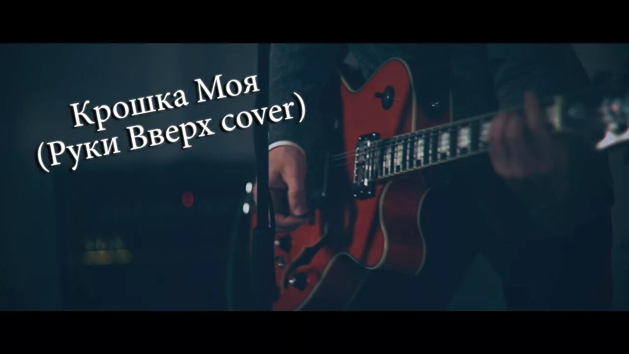 Руки вверх крошка моя. Руки вверх крошка моя обложка. Руки вверх крошка моя обложка песни. Группа руки вверх крошка моя я по тебе скучаю.