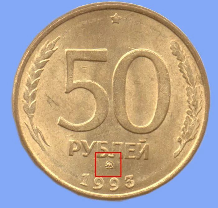 Ммд как выглядит на монете. Монетный двор спмд. Ммд как выглядит на монете. Ммд и спмд на монетах. Политрук 10 рублей ммд.