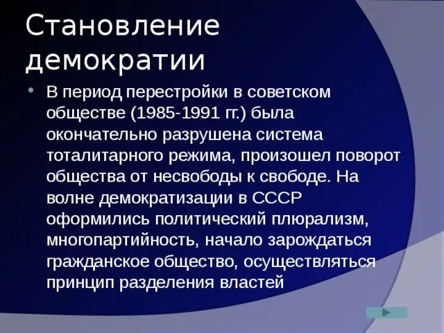 Демократизация общественной жизни в 1985-1991. Демократизация в период перестройки. Демократизации советского общества в период перестройки. Демократизация в СССР В годы перестройки.