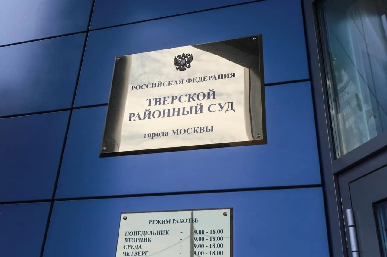 Тверской районный суд. Тверской районный суд Москвы. Московский Тверской суд. Тверской Мещанский районный суд Москвы. Московский районный суд телефон