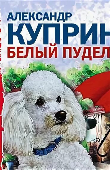 Слушать аудиокнигу куприн пудель. Аудиокнига Куприна белый пудель. Аудио белый пудель Куприна. Куприн белый пудель обложка книги. Белый пудель слушать аудиокнига.