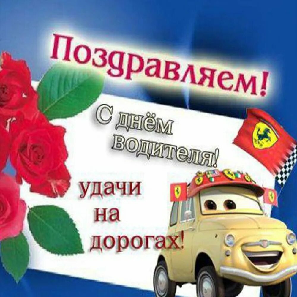 Поздравляем день водителей. Поздравления с днём водителя. Поздравление с днем водителя открытки. Поздравления с днём шофёра. Поздравление с днем автомобильного транспорта.