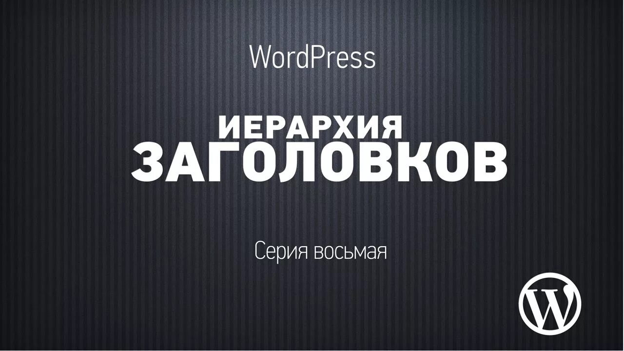 Иерархия заголовков в типографике. Иерархия WORDPRESS. Заголовок для видео.