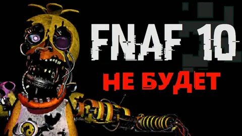 10 дней фнаф