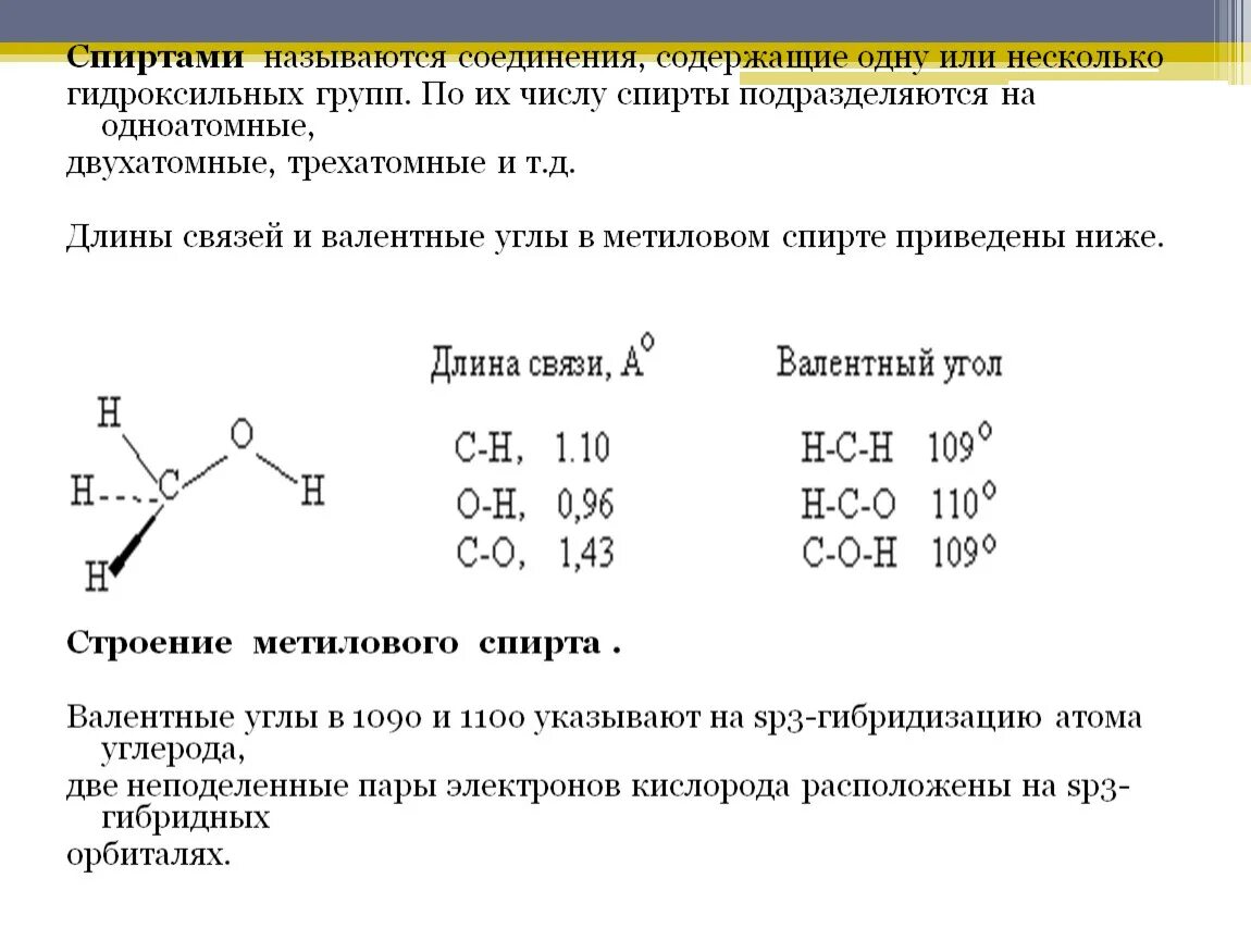 Соединение содержит 40. Валентный угол спиртов. Углы в молекуле этанола. Валентные углы в этаноле.