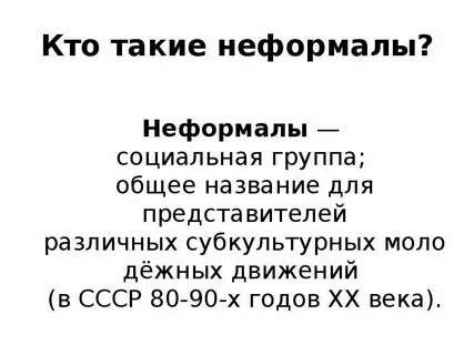 Слова неформалов