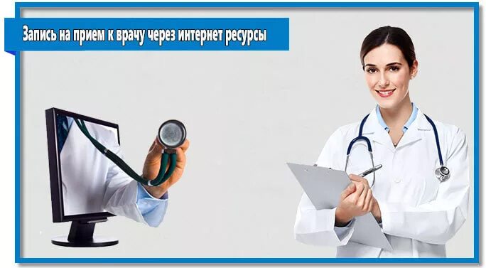 Запись записаться на прием к врачу. Запись на прием к врачу. записаться к врачу. запись на прием к врачу фото. запишись к врачу.