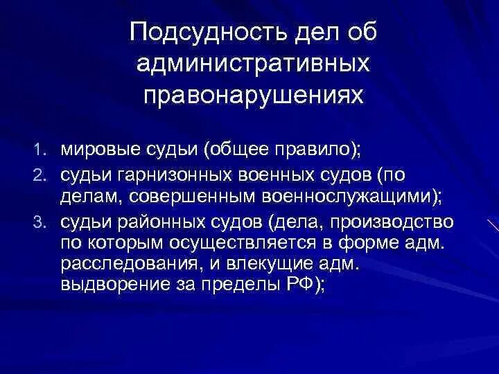 Подсудность гражданских дел мировым. Подведомственность дел об административных правонарушениях. Подсудность административных дел. Подсудность дел об административных правонарушениях судам. Подведомственность и подсудность дел.