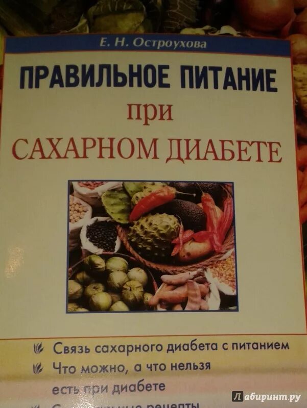 Питание при диабете. Сахарный диабет питание. Питание при сахарном ди. Книга питание при диабете и.