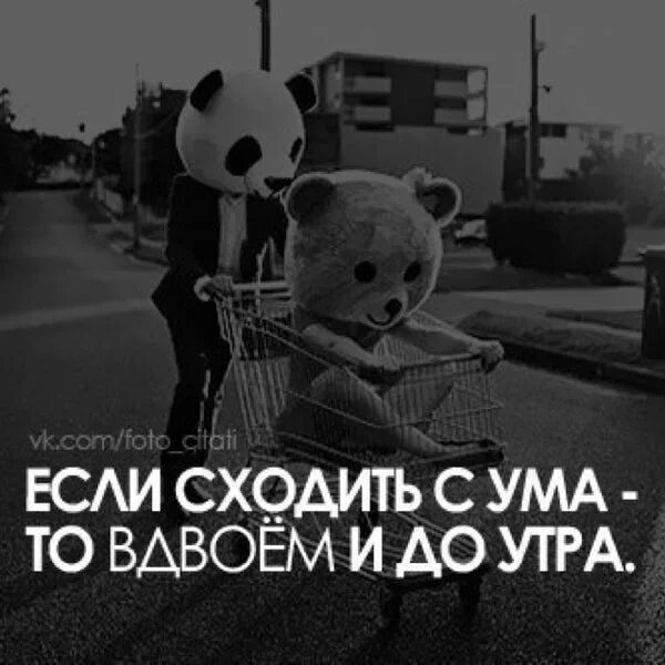 Сходить с ума цитаты. Схожу с ума. Сходить с ума вместе. Я сошла с ума. Фото схожу с ума