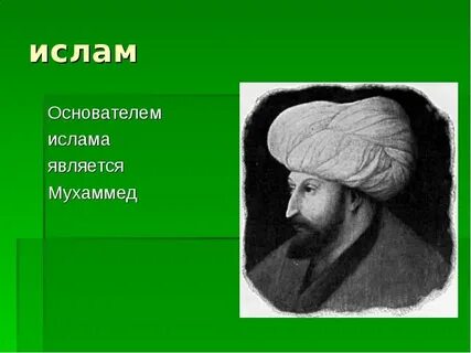 Основатель ислама
