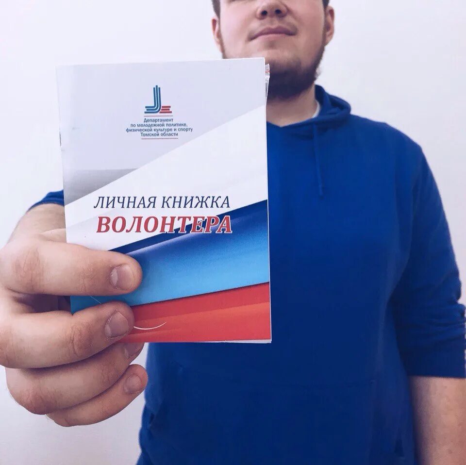 Как получить книжку волонтера. Волонтерская книжка. книжка волонтера. личная книжка добровольца волонтера. личная книга волонтера.
