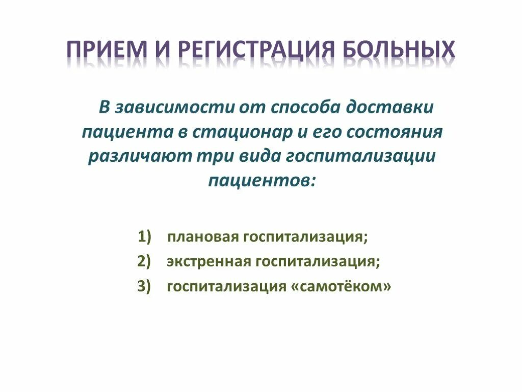 Прием и регистрация больных. Прием и регистрация пациента в стационар. Регистрация пациентов в приемном отделении. Прием и регистрация поступающих пациентов в приемное отделение. Этапы приема пациента