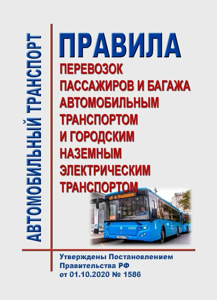 Постановление правительства о перевозках пассажиров. Постановление 272. Правила организованной перевозки группы детей автобусами. Порядок перевозки пассажиров и багажа легковым такси. Постановление правительства 1527 о перевозке детей автобусами.