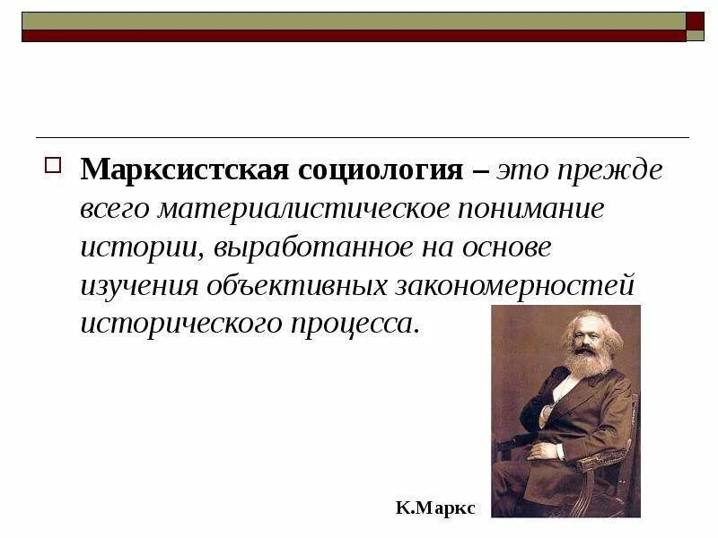 Социологическая теория марксизма. Классические социологические теории. Марксистская классовая теория. Основы марксистской социологии. Социологическая теория марксизма.