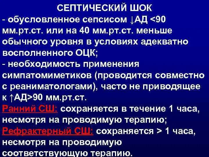 Септический шок тест. Септический ШОК характеризуется:. Сепсис и септический ШОК. Рефрактерный септический ШОК. Септический ШОК клиника.