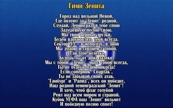 Песня синее небо без войны. Гимн Зенита. Гимн Зенита текст. Гимн ФК Зенит. Кричалки Зенита.