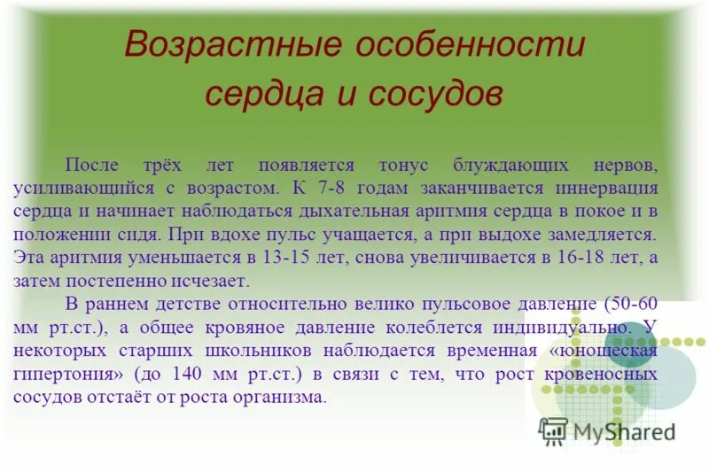 Возрастные особенности работы сердца. Возрастные особенности сердца и сосудов. Юношеская гипертония. Возрастные особенности артерий. Возрастные изменения сердца