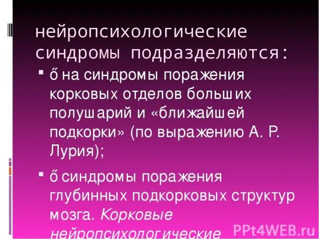 Нейропсихологические синдромы поражения мозга. Нейропсихологические синдромы таблица. Синдром поражения подкорковых структур мозга. Нейропсихологические поражения подкорковых структур мозга. Синдромы поражения глубоких подкорковых структур мозга.