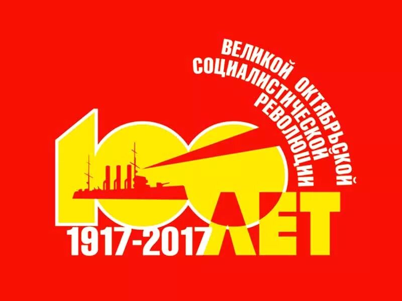 Революция-100. Революция-100. Столетие октябрьская. Столетие октябрьская. Революция-100.