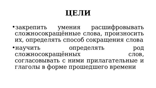 Нии сложносокращенное слово род