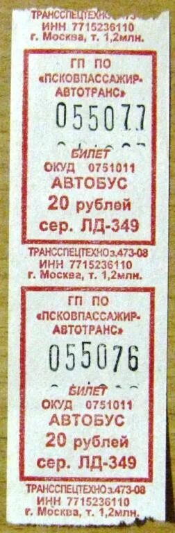 Билет Автобусный шаблон. Билет 20 рублей. Контрольный билет на автобус. Билет на автобус 20 руб. Купить билеты за 20 рублей