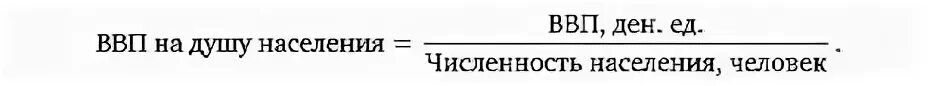 Как рассчитать ввп население. Как вычислить ввп на душу населения. ввп на душу населения формула расчета. реальный ввп на душу населения формула. рассчитать ввп на душу населения формула.