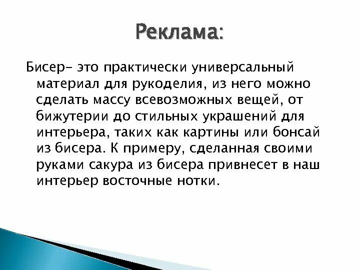 Реклама бисера. Бисероплетение объявление. Реклама бисерного изделия. Проект по бисероплетению по технологии. Проект бисер 5 класс