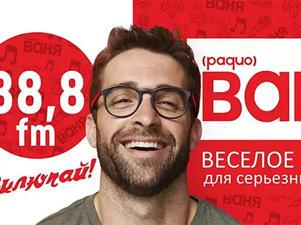 Радио Ваня. Радио Ваня радиостанции. Картинки радио Ваня. Веселое радио.