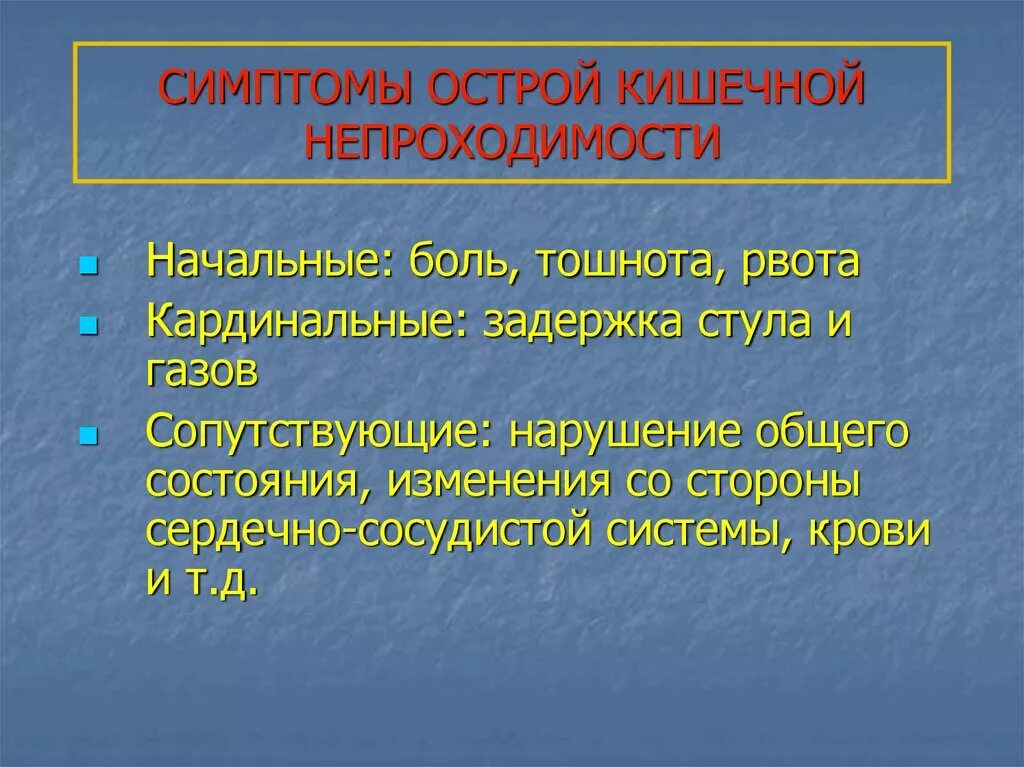 Острая кишечная непроходимость симптомы. Симптомы острой кишечнойинепроходимости. Симптомы кишечной не проходимсти. Кишечная непроходимость симптомы. Признаки непроходимости кишечника у взрослых какие симптомы