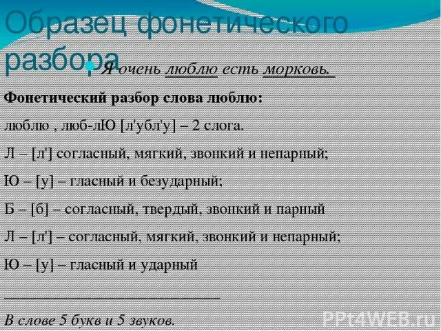 Разобрать слово любит