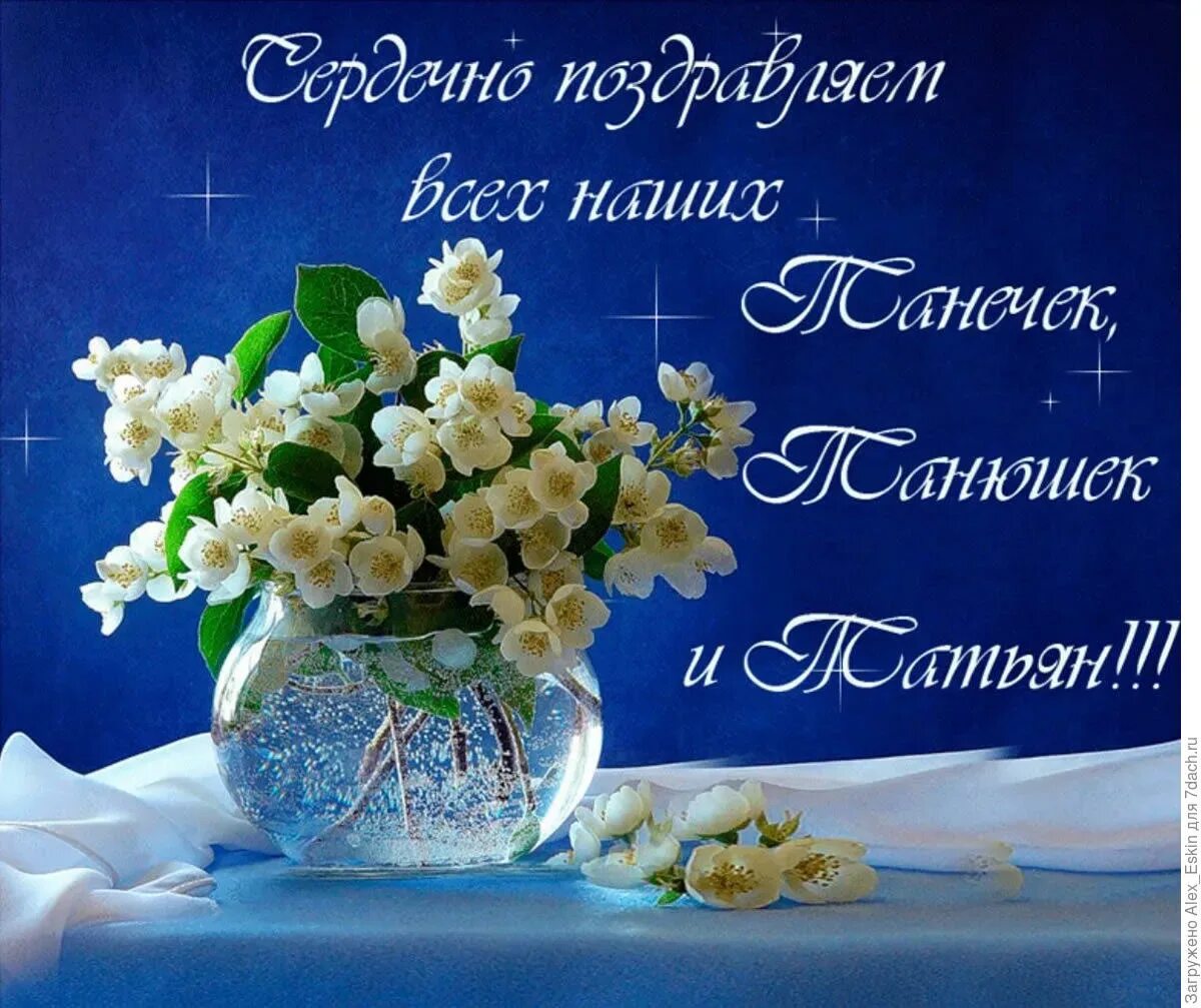 Татьянин день поздравление. Поздравления с татьяниным д. Татьянин день ангела поздравления. Открытки с татьянином днем. Поздравления с днём татьягы.