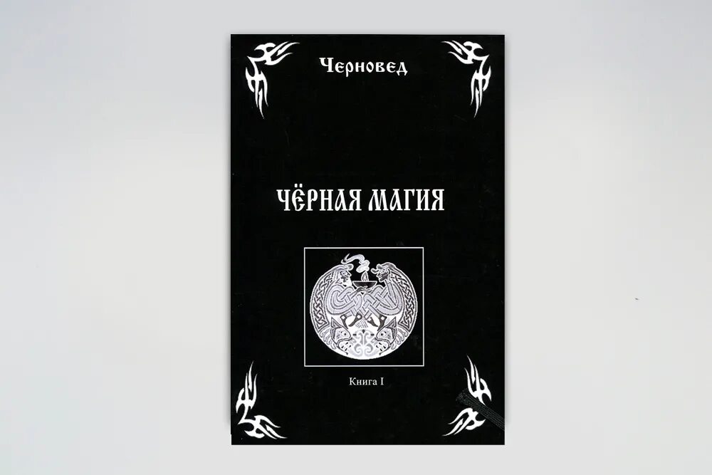 Читать белую и черную магию