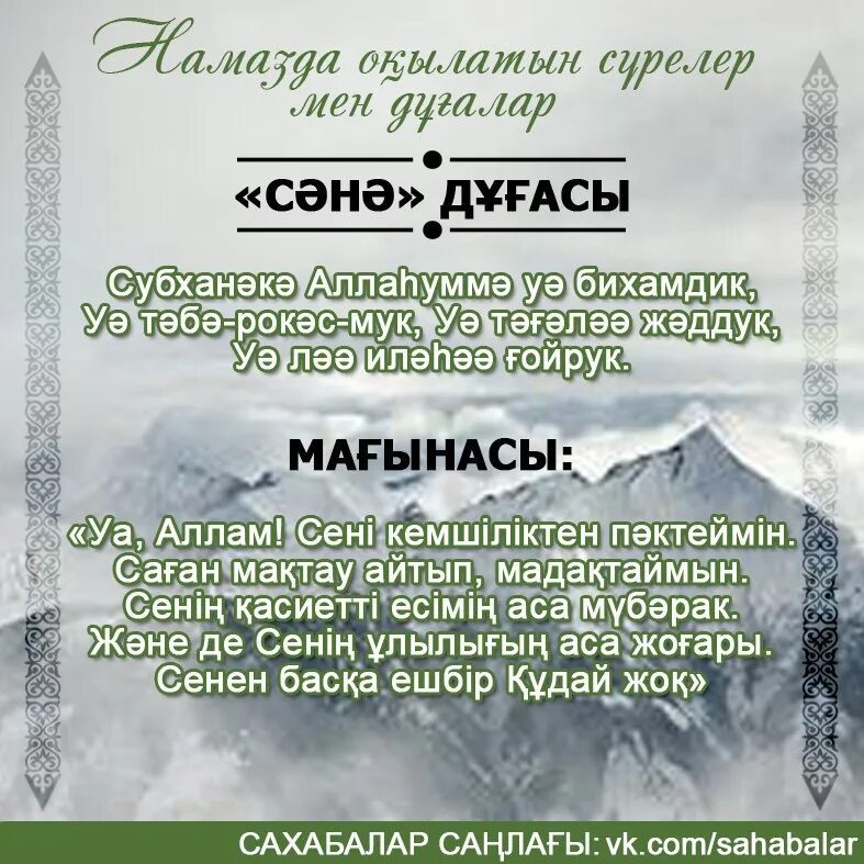 Намаз дұғасы текст. Сурелер. Сана сүресі. Дұғалар мен сүрелер текст. Куран сурелер