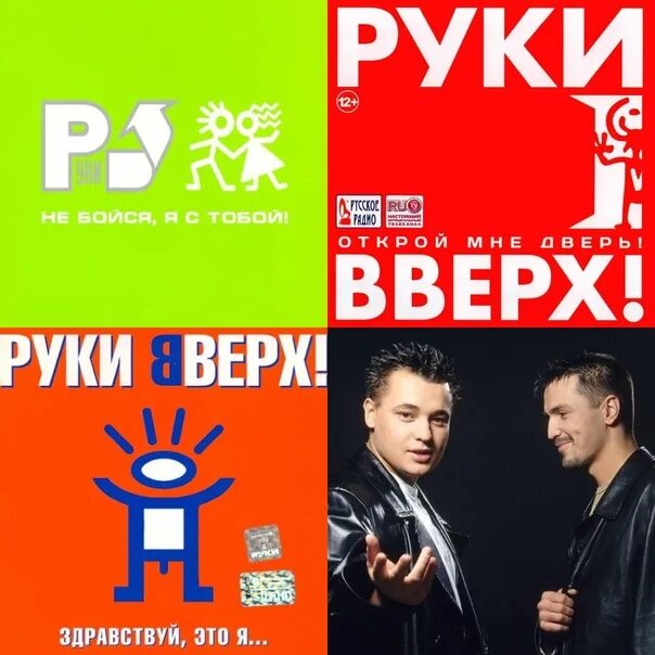 Слушать руки вверх 90 песню. Руки вверх группа 2003. Дискотека руки вверх 2002. Слушать руки вверх 90 песню. Руки вверх 90-е.
