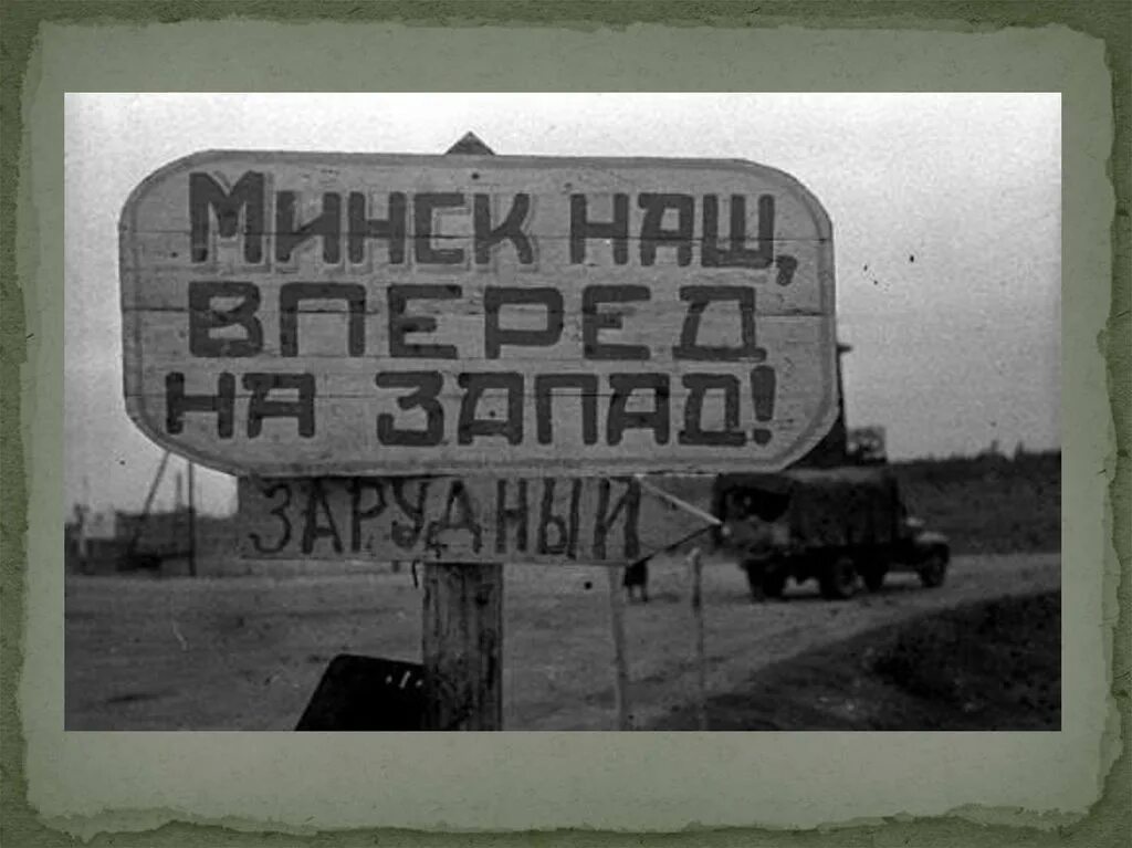 Операция багратион минск. Операция Багратион освобождение Белоруссии. Вперед на Запад операция Багратион. Операция Багратион Минск наш вперед.